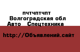 пчтчптчпт - Волгоградская обл. Авто » Спецтехника   